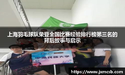 上海羽毛球队荣登全国比赛经验排行榜第三名的背后故事与启示
