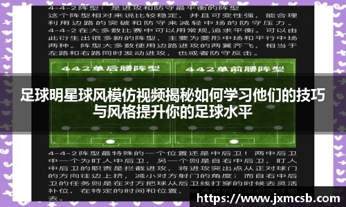 足球明星球风模仿视频揭秘如何学习他们的技巧与风格提升你的足球水平