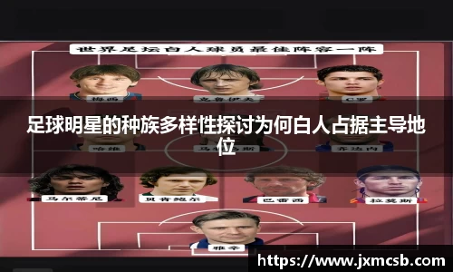 足球明星的种族多样性探讨为何白人占据主导地位