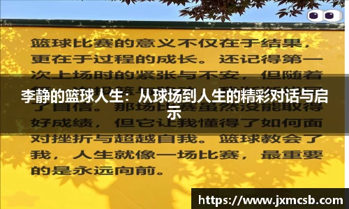 李静的篮球人生：从球场到人生的精彩对话与启示